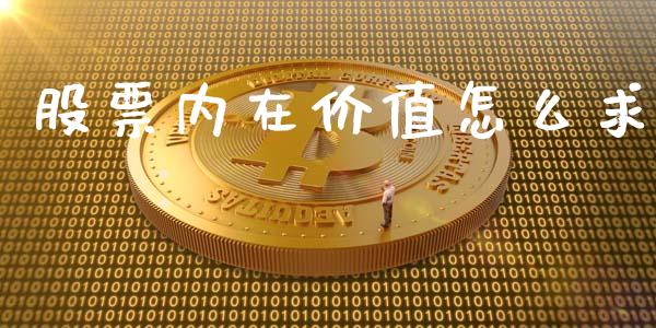 股票内在价值怎么求_https://m.lcjysmgs.com_股权投资_第1张