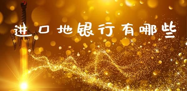进口地银行有哪些_https://m.lcjysmgs.com_股权投资_第1张