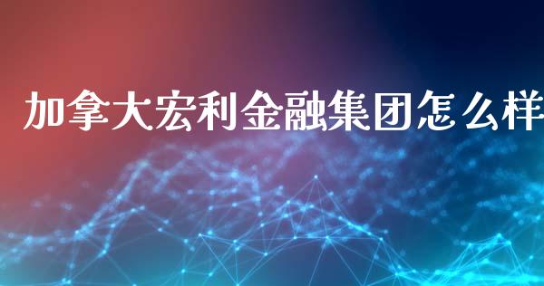 加拿大宏利金融集团怎么样_https://m.lcjysmgs.com_股票交易_第1张