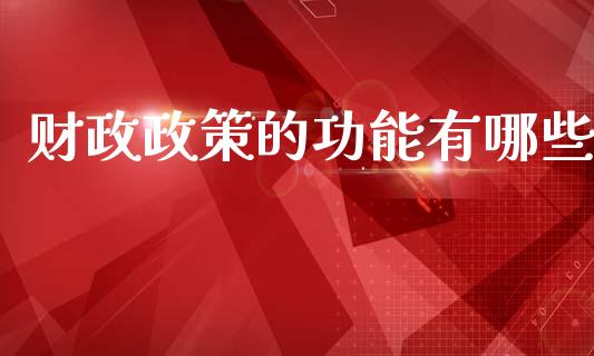 财政政策的功能有哪些_https://m.lcjysmgs.com_金融服务_第1张