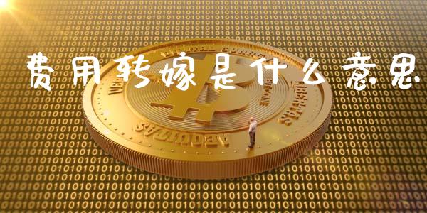 费用转嫁是什么意思_https://m.lcjysmgs.com_股票交易_第1张