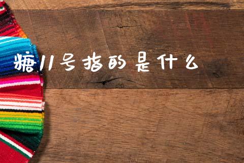 糖11号指的是什么_股票交易_第1张_股权投资_基金管理_股票交易_金融服务 糖11号指的是什么_https://m.lcjysmgs.com_股票交易_第1张