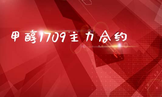 甲醇1709主力合约_https://m.lcjysmgs.com_股票交易_第1张