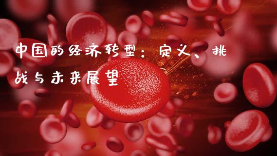 中国的经济转型：定义、挑战与未来展望_https://m.lcjysmgs.com_金融服务_第1张