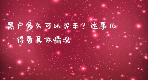 黑户多久可以买车？这事儿，得看具体情况_https://m.lcjysmgs.com_基金管理_第1张