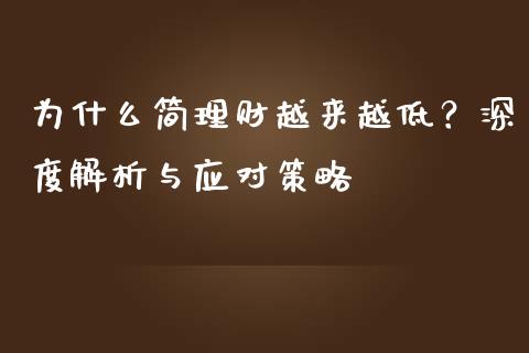 为什么简理财越来越低？深度解析与应对策略_https://m.lcjysmgs.com_基金管理_第1张