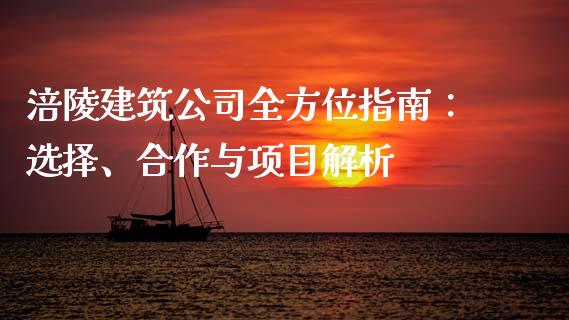 涪陵建筑公司全方位指南：选择、合作与项目解析_https://m.lcjysmgs.com_股票交易_第1张