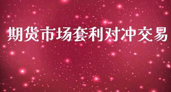 期货市场套利对冲交易_https://m.lcjysmgs.com_金融服务_第1张