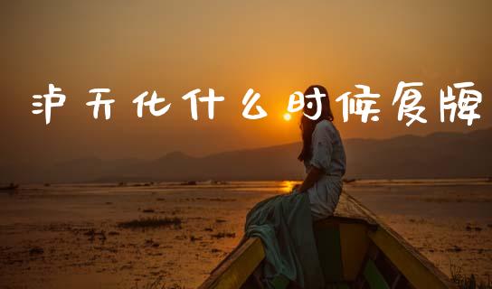 泸天化什么时候复牌_https://m.lcjysmgs.com_股票交易_第1张