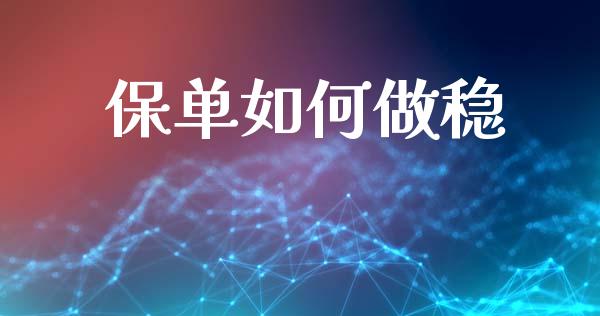 保单如何做稳_https://m.lcjysmgs.com_股权投资_第1张