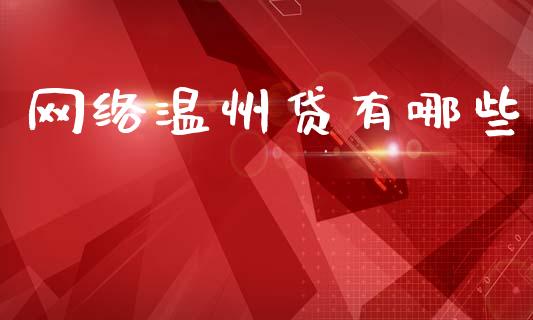 网络温州贷有哪些_https://m.lcjysmgs.com_股权投资_第1张
