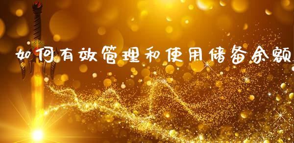 如何有效管理和使用储备余额_https://m.lcjysmgs.com_基金管理_第1张