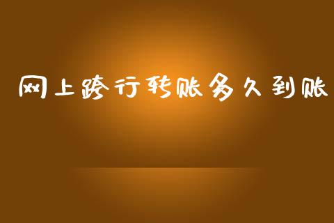 网上跨行转账多久到账_https://m.lcjysmgs.com_基金管理_第1张