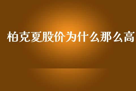 柏克夏股价为什么那么高_https://m.lcjysmgs.com_股票交易_第1张