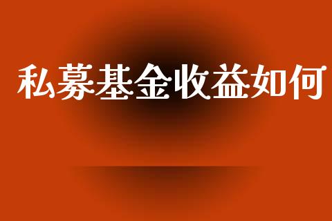 私募基金收益如何_https://m.lcjysmgs.com_金融服务_第1张