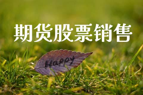 期货股票销售_https://m.lcjysmgs.com_股票交易_第1张
