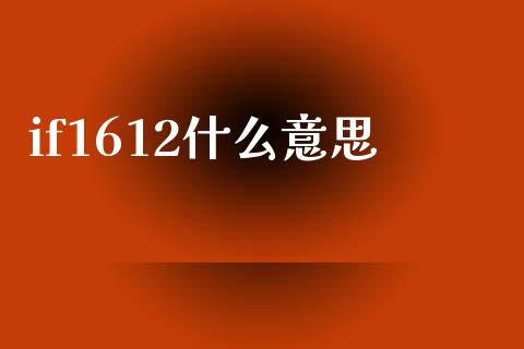 if1612什么意思_https://m.lcjysmgs.com_金融服务_第1张