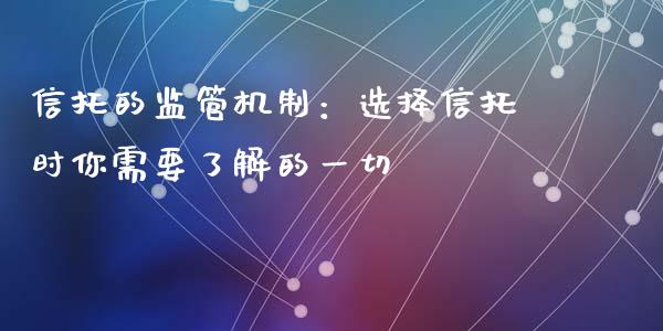 信托的监管机制：选择信托时你需要了解的一切_https://m.lcjysmgs.com_股权投资_第1张