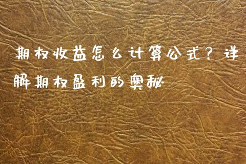 期权收益怎么计算公式？详解期权盈利的奥秘_https://m.lcjysmgs.com_金融服务_第1张