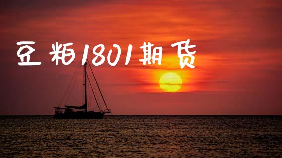 豆粕1801期货_https://m.lcjysmgs.com_股权投资_第1张