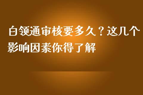 白领通审核要多久？这几个影响因素你得了解_https://m.lcjysmgs.com_股权投资_第1张
