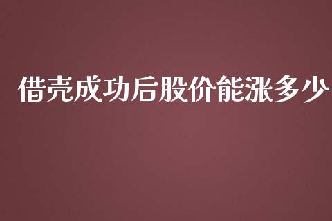 借壳成功后股价能涨多少_https://m.lcjysmgs.com_股票交易_第1张