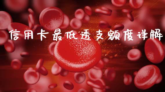信用卡最低透支额度详解_https://m.lcjysmgs.com_金融服务_第1张
