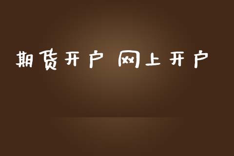 期货开户 网上开户_https://m.lcjysmgs.com_基金管理_第1张