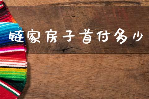 链家房子首付多少_https://m.lcjysmgs.com_基金管理_第1张