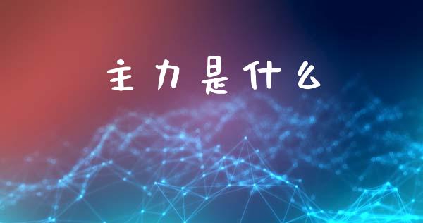 主力是什么_https://m.lcjysmgs.com_金融服务_第1张