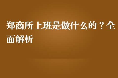 郑商所上班是做什么的？全面解析_https://m.lcjysmgs.com_金融服务_第1张