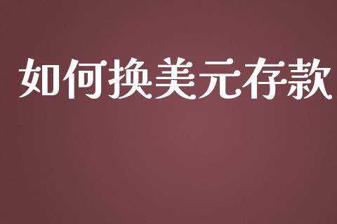 如何换美元存款_https://m.lcjysmgs.com_股票交易_第1张