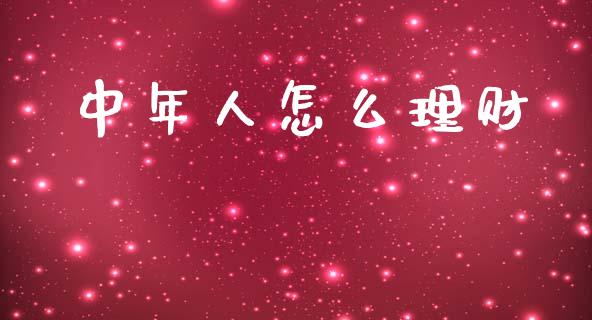 中年人怎么理财_股权投资_第1张_股权投资_基金管理_股票交易_金融服务 中年人怎么理财_https://m.lcjysmgs.com_股权投资_第1张